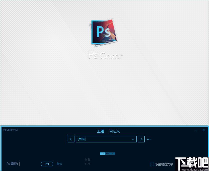 PsCoser下载,图像更换,PS启动图