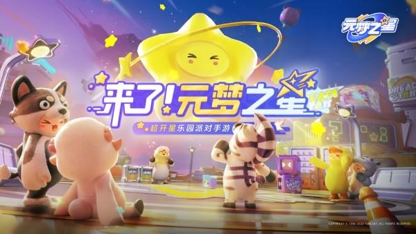 元梦之星官方正版下载,元梦之星,派对手游,竞技手游