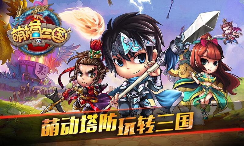 萌塔三国无限元宝版下载,萌塔三国,三国手游,塔防手游