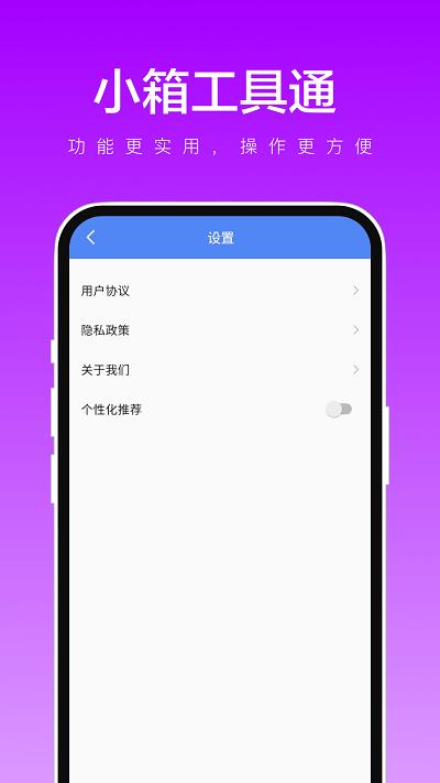 小箱工具通app下载,小箱工具通,工具箱app