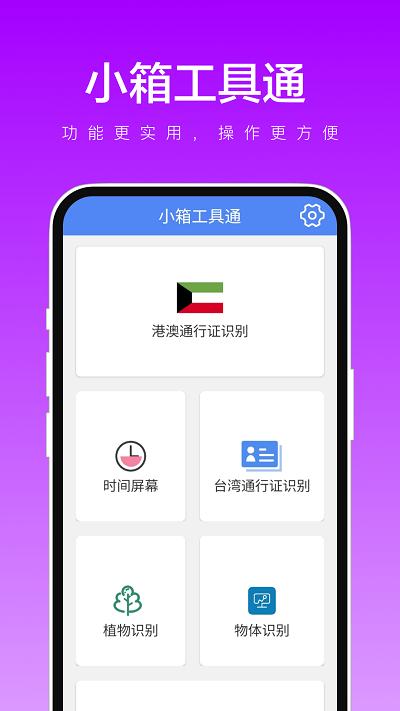 小箱工具通app下载,小箱工具通,工具箱app