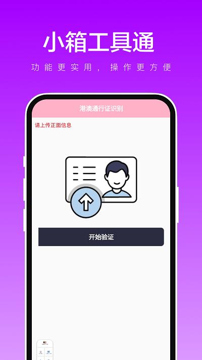 小箱工具通app下载,小箱工具通,工具箱app