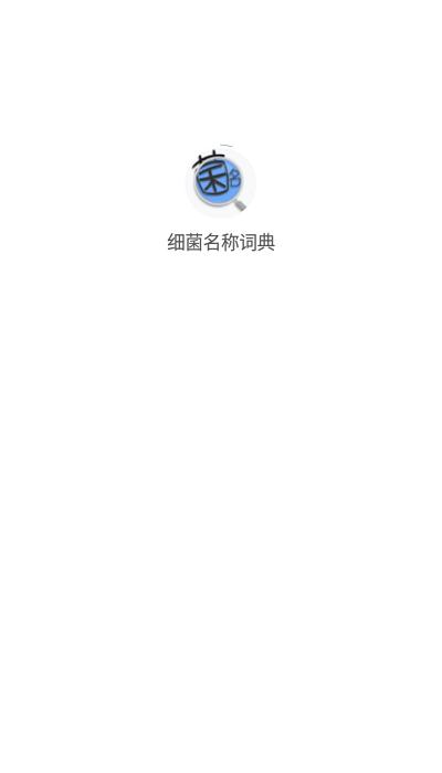 细菌名称词典软件下载,细菌名称词典,细菌app,查询app
