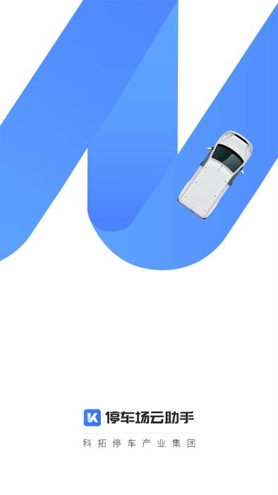 停车场云助手官方版下载,停车场云助手,停车app,管理app